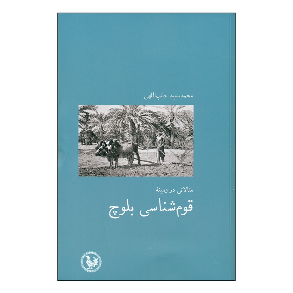 کتاب قوم شناسی بلوچ اثر محمد سعید جانب اللهی انتشارات آبی پارسی