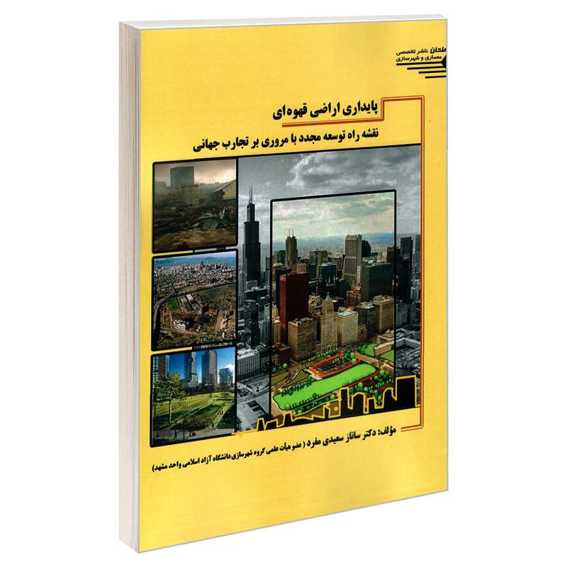 کتاب پایداری اراضی قهوه ای اثر دکتر ساناز سعیدی مفرد انتشارات طحان
