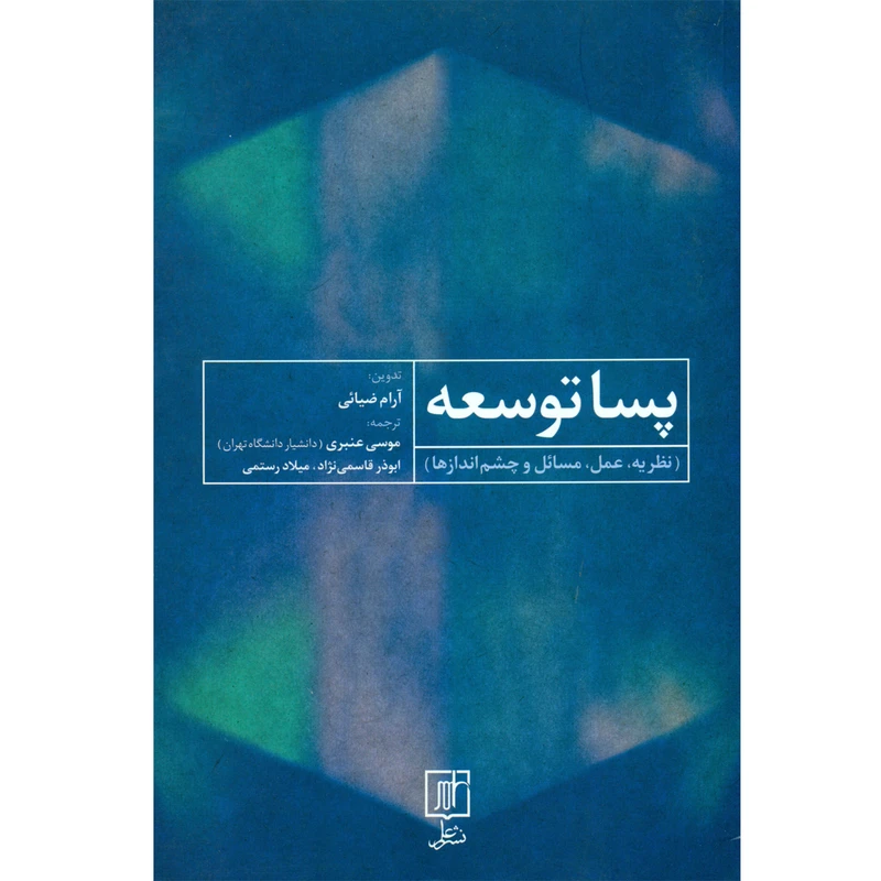 کتاب پسا توسعه اثر آرام ضیائی نشر علم