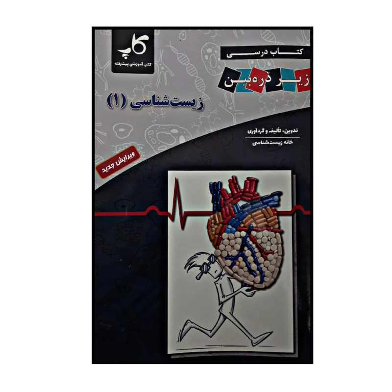 کتاب زیست شناسی 1 پایه دهم اثر مجید علی نوری انتشارات منتشران