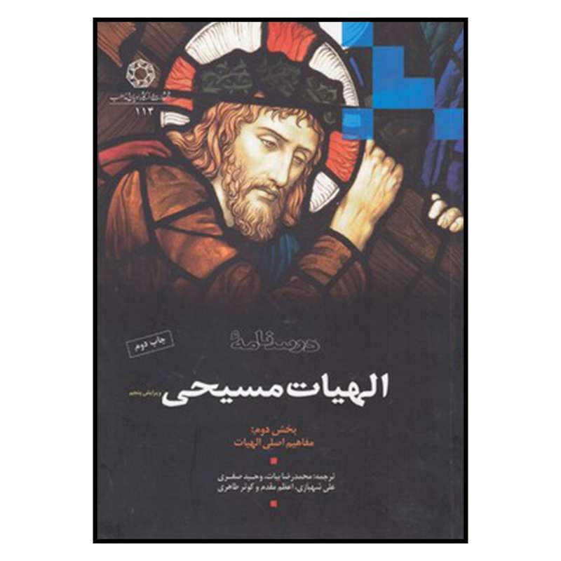 کتاب درسنامه الهیات مسیحی اثر آلیستر مک‌گراث
انتشارات دانشگاه ادیان و مذاهب