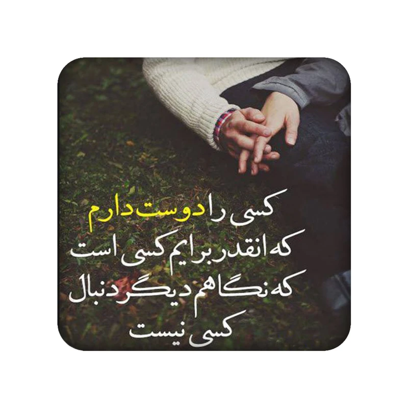 زیر لیوانی طرح دلنوشته کد 969