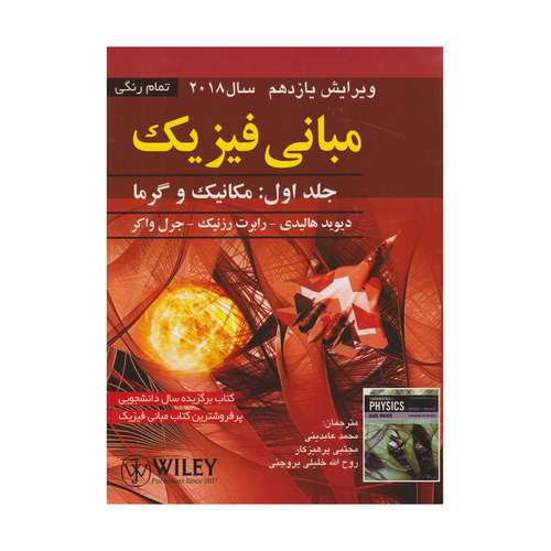 كتاب مباني فيزيك ويرايش يازدهم جلد اول: مكانيك و گرما اثر جمعي از نويسندگان انتشارات صفار