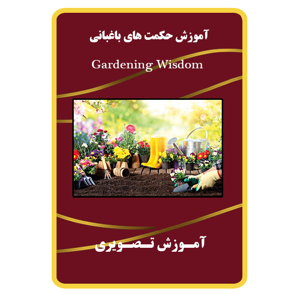 ویدئو آموزش حکمت های باغبانی نشر برج