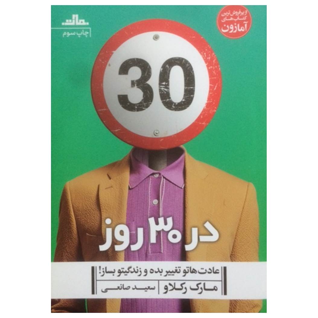 کتاب در 30 روز عادت هاتو تغییر بده و زندگیتو بساز اثر مارک رکلاو نشر مات