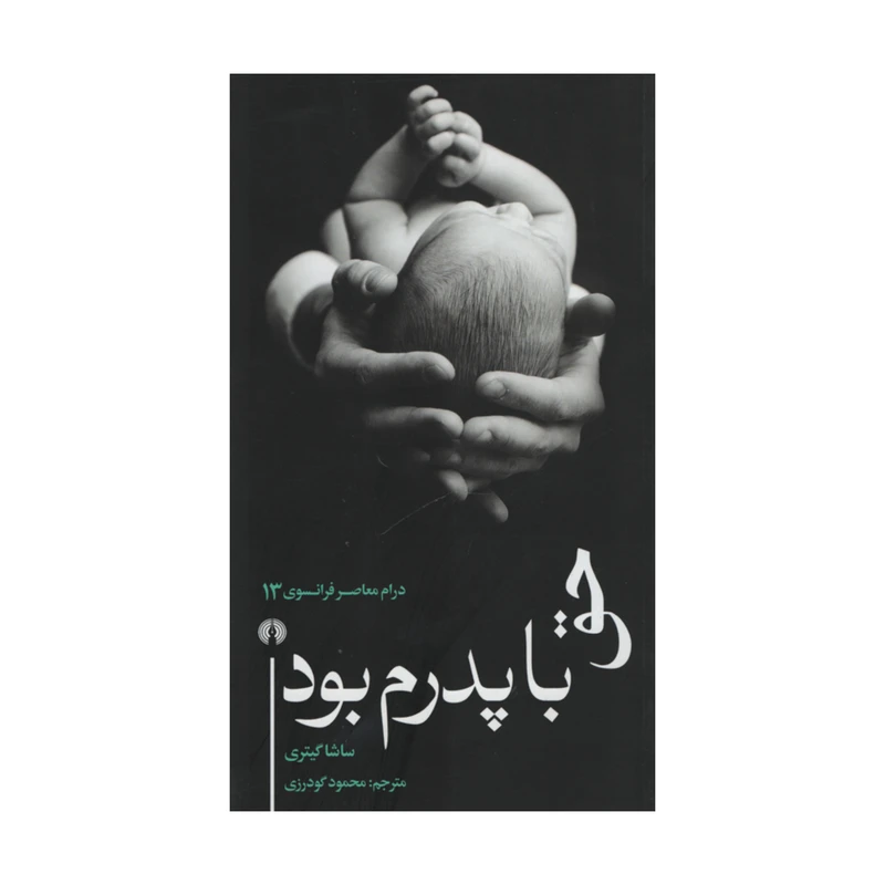کتاب حق با پدرم بود اثر ساشا گیتری نشر علمی فرهنگی