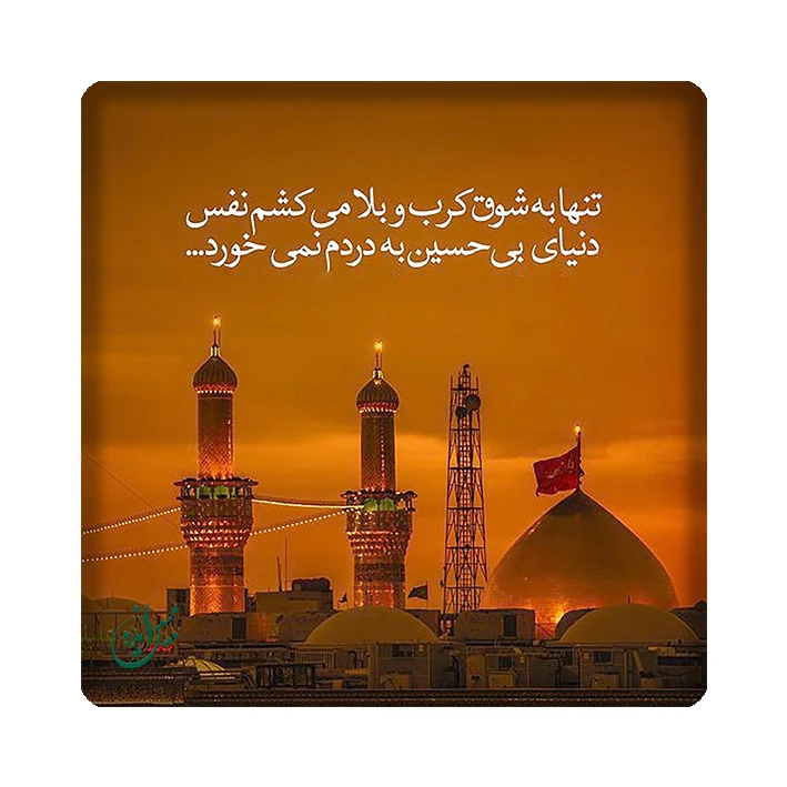 کاشی مبین ایده طرح امام حسین (ع) کد 1121