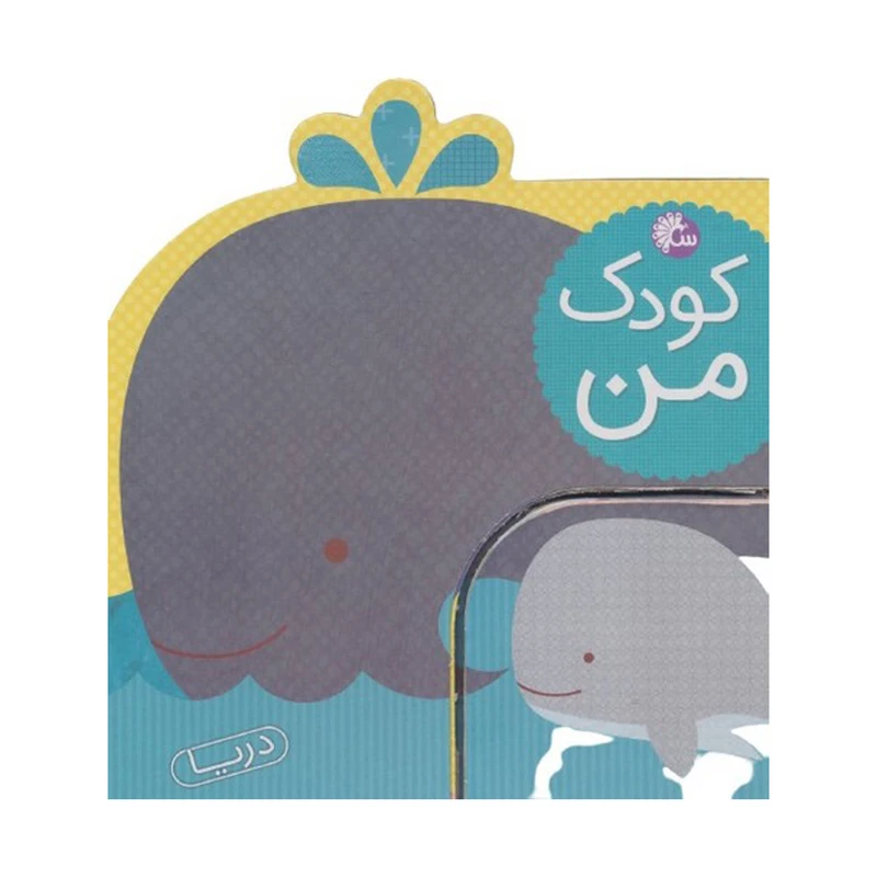 کتاب كودک من حيوانات دريا اثر لورنا سيمينوويچ انتشارات آینه قلم