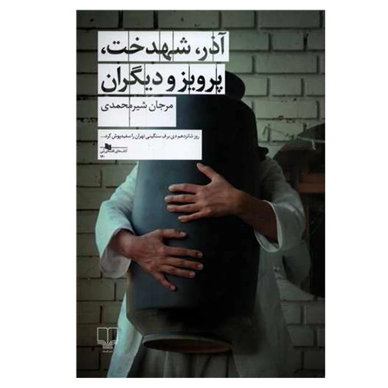 کتاب آذر، شهدخت، پرویز و دیگران اثر مرجان شیرمحمدی نشر چشمه