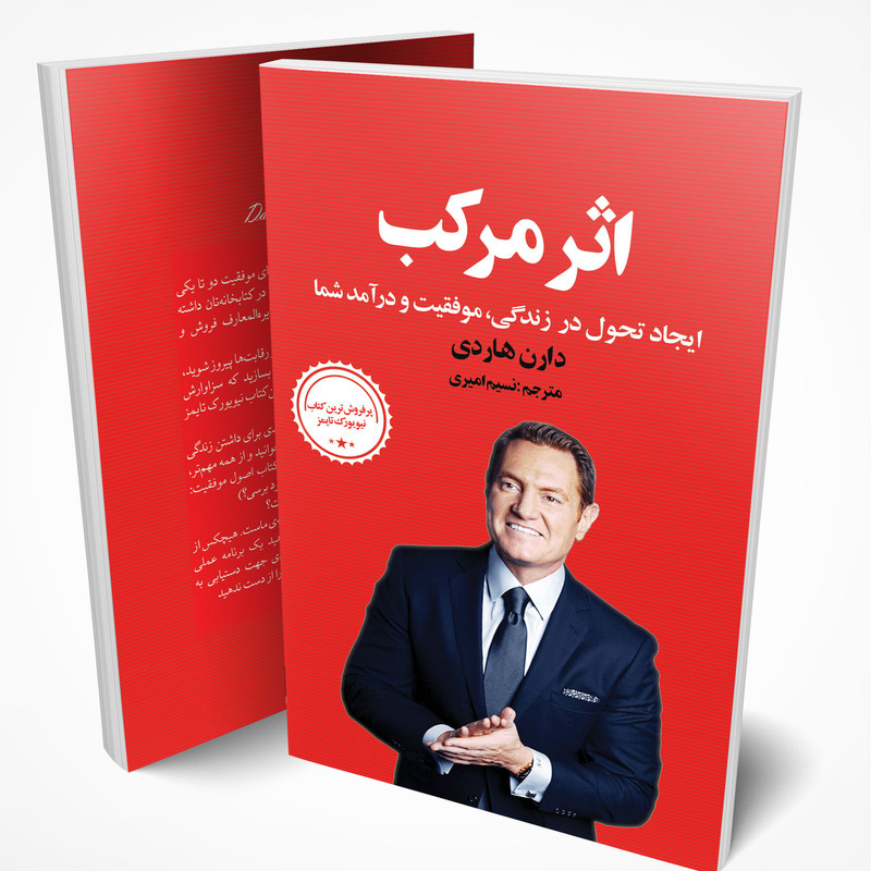 کتاب اثرمرکب اثر دارن هاردی  انتشارات زرین آرا