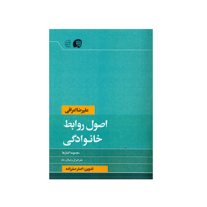کتاب اصول روابط خانوادگی اثر علیرضا اعرافی انتشارات عرفان