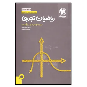 کتاب جمع بندی ریاضیات تجربی پایه دهم و یازدهم و دوازدهم اثر نصیر کریمی جونی و محمد امین مولایی نشر مهر و ماه
