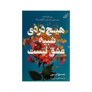 کتاب هیچ دردی شبیه عشق نیست اثر پیج تون ترجمه ناهید شیرزاد انتشارات کوله پشتی