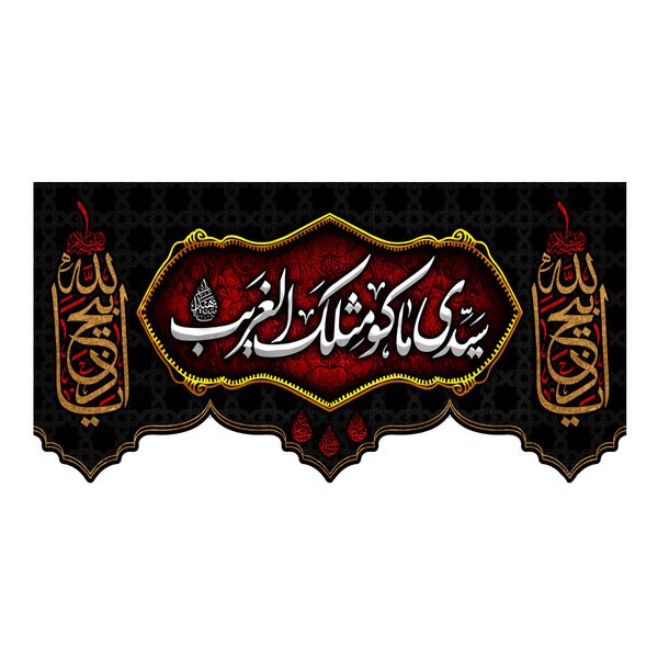 پرچم مدل محرم ذبیح الله کد v801 پرچم مدل محرم ذبیح الله کد v801