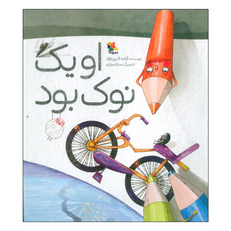 کتاب او یک نوک بود اثر آزاده آذری نژاد انتشارات میچکا