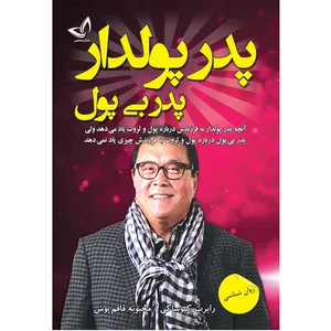 کتاب پدر پولدار پدر بی پول اثر رابرت کیوساکی ترجمه محبوبه قاقم پوش انتشارات آوای زرین کلک