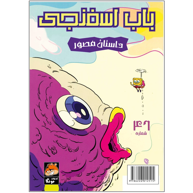 کتاب باب اسفنجی شماره 46 اثر استیون هلینبرگ انتشارات راهنمای سفر
