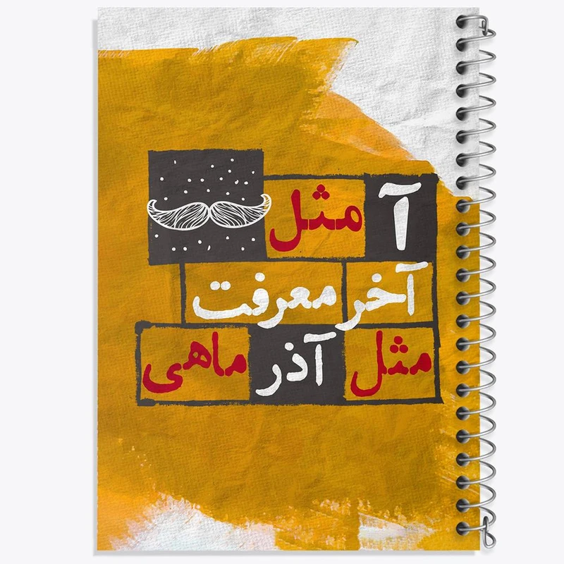 دفتر مشق 50 برگ خندالو مدل ماه تولد آذر کد 2329