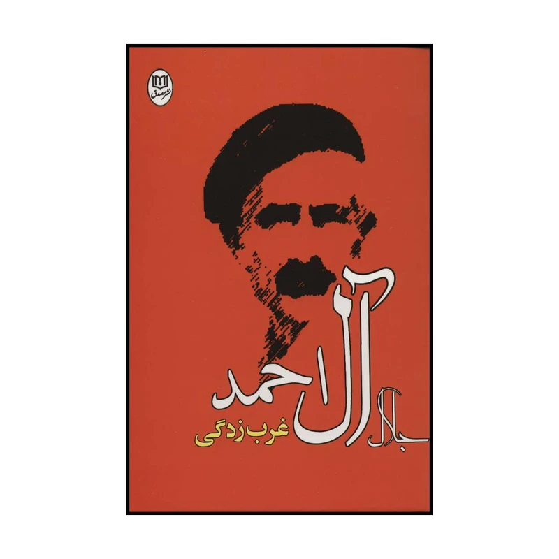 کتاب غرب زدگی اثر جلال آل احمد نشر مصدق