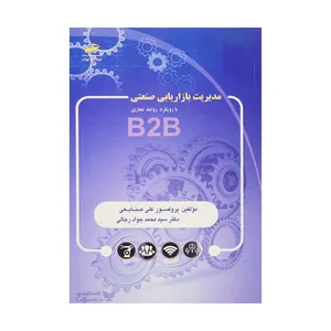 کتاب مدیریت بازاریابی صنعتی اثر پروفسور علی صنایعی و دکتر سید محمد جواد رجالی انتشارات دیباگران تهران