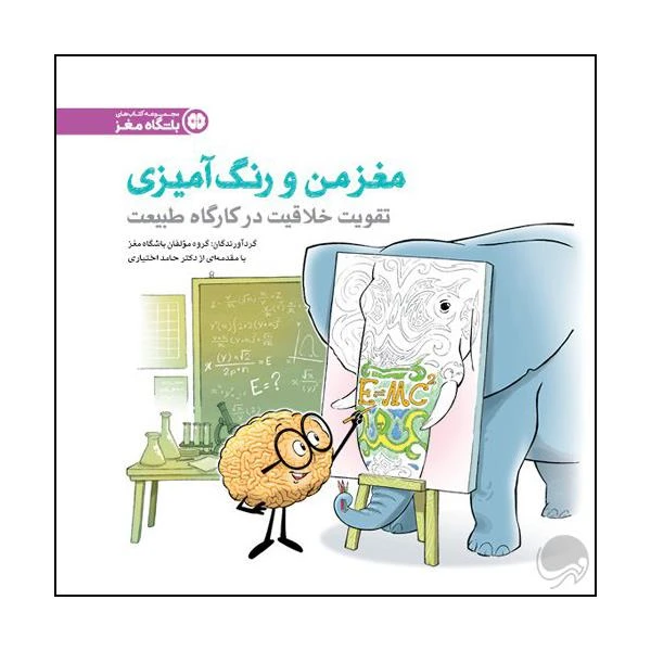کتاب تقویت خلاقیت در کارگاه طبیعت اثر جمعی از نویسندگان نشر مهرسا 