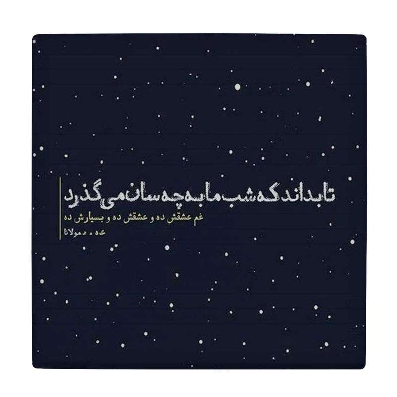  زیر لیوانی طرح شعر هوشنگ ابتهاج کد    4054326_2580