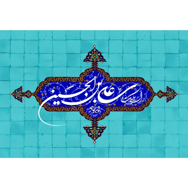 تابلو شاسی مدل سلام علیک علی بن حسین و امام سجاد T4735