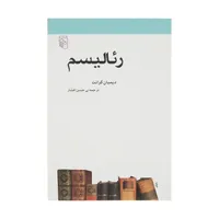 کتاب رئالیسم اثر دیمیان گرانت نشر مرکز