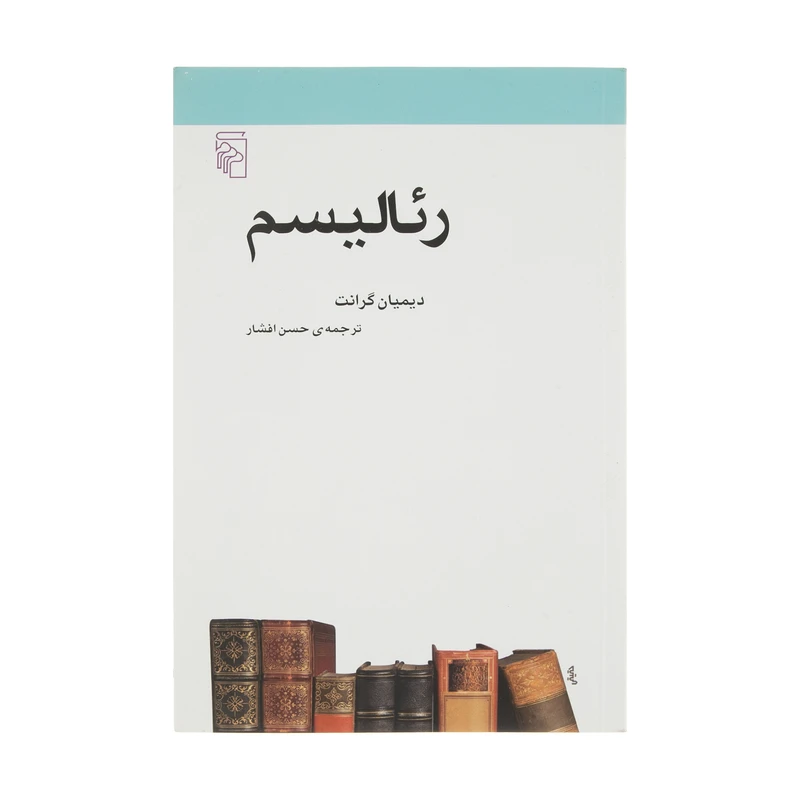 کتاب رئالیسم اثر دیمیان گرانت نشر مرکز