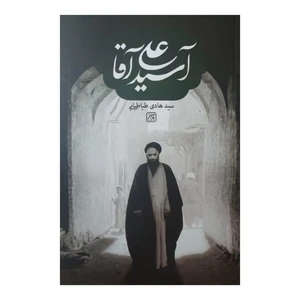 کتاب آسید علی آقا اثر سید هادی طباطبایی انتشارات
کتاب جمکران