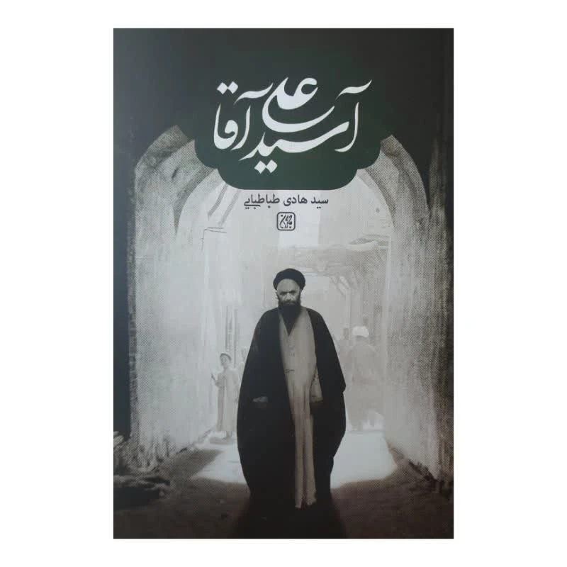 کتاب آسید علی آقا اثر سید هادی طباطبایی انتشارات
کتاب جمکران