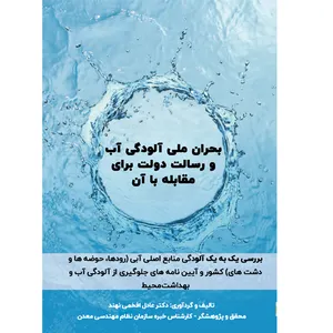 کتاب بحران ملی آلودگی آب و رسالت دولت برای مقابله با آن اثر عادل افخمی نهند نشر مانیان