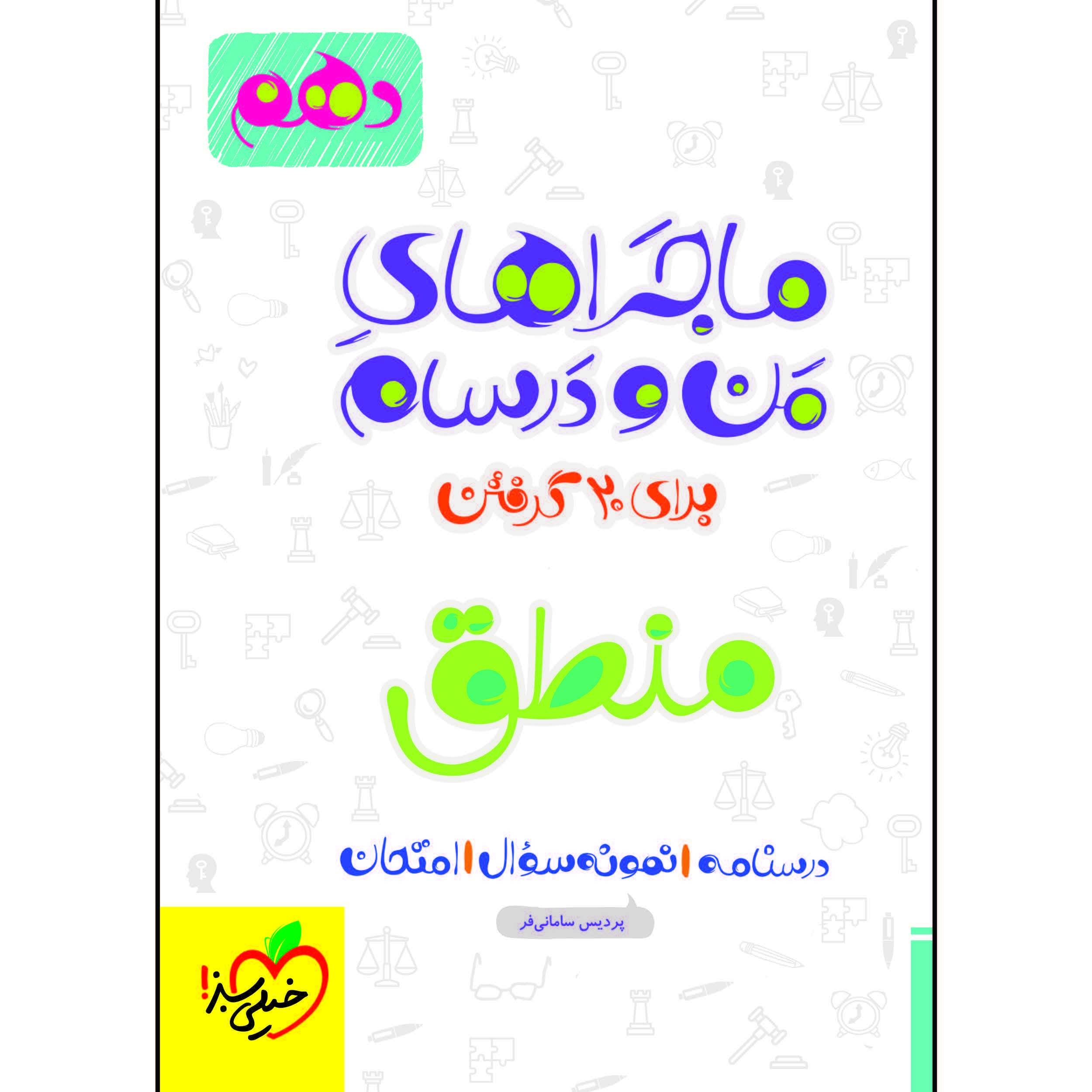 کتاب ماجراهای من و درسام منطق دهم اثر پردیس سامانی فر انتشارات خیلی سبز