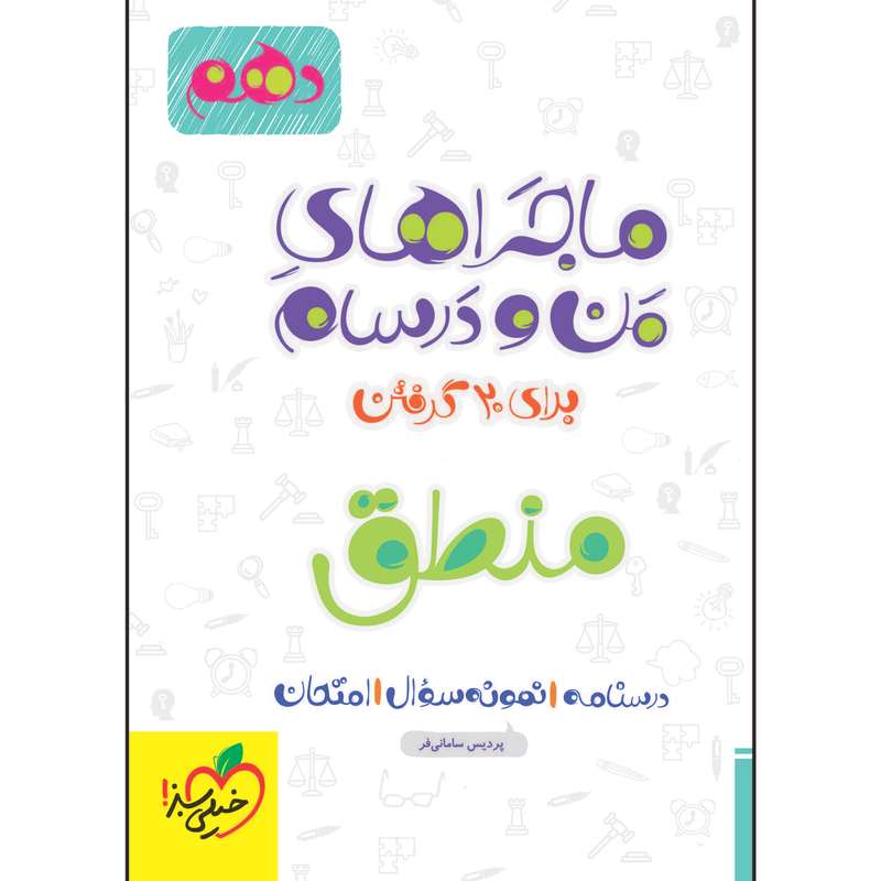 کتاب ماجراهای من و درسام منطق دهم اثر پردیس سامانی فر انتشارات خیلی سبز کتاب ماجراهای من و درسام منطق دهم اثر پردیس سامانی فر انتشارات خیلی سبز