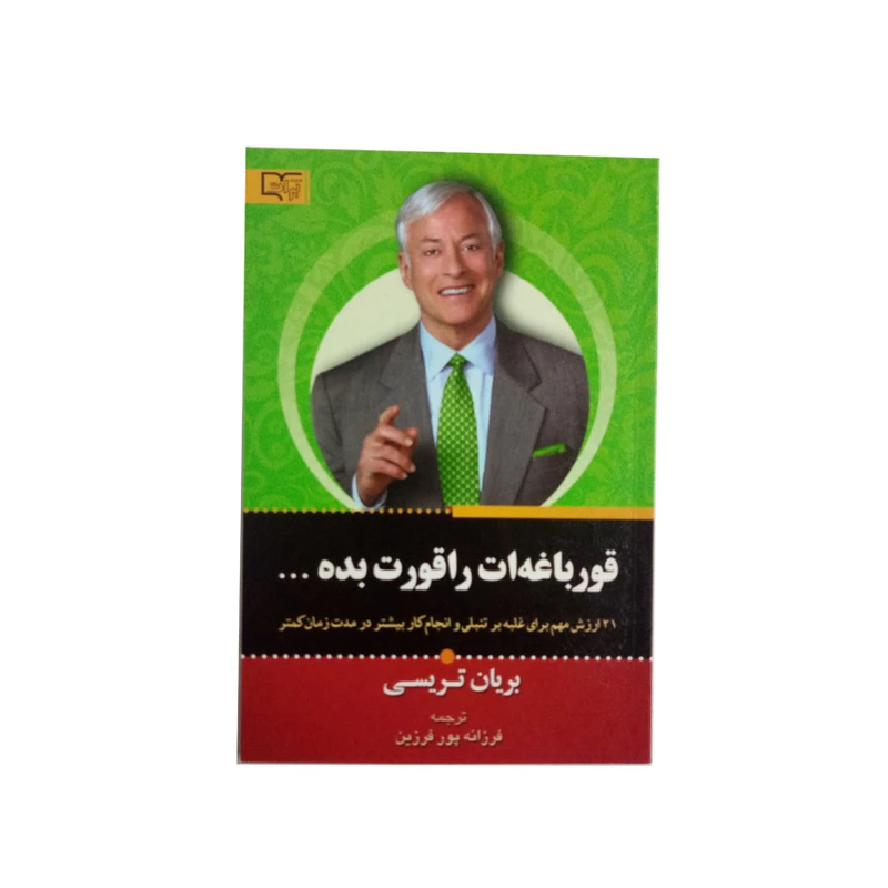 کتاب قورباغه ات را قورت بده اثر بریان تریسی نشر برات