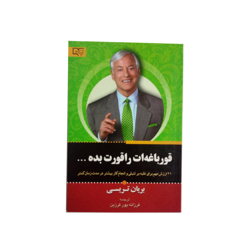 کتاب قورباغه ات را قورت بده اثر بریان تریسی نشر برات