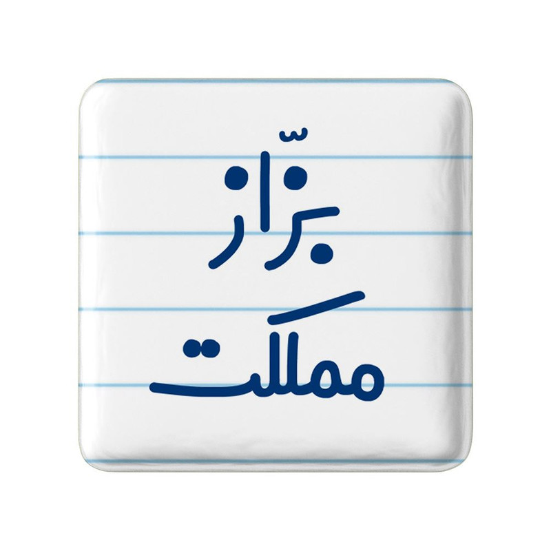 مگنت خندالو مدل بزاز مملکت کد 7851