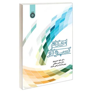 کتاب احکام کسب و کار اثر جمعی از نویسندگان نشر سمت