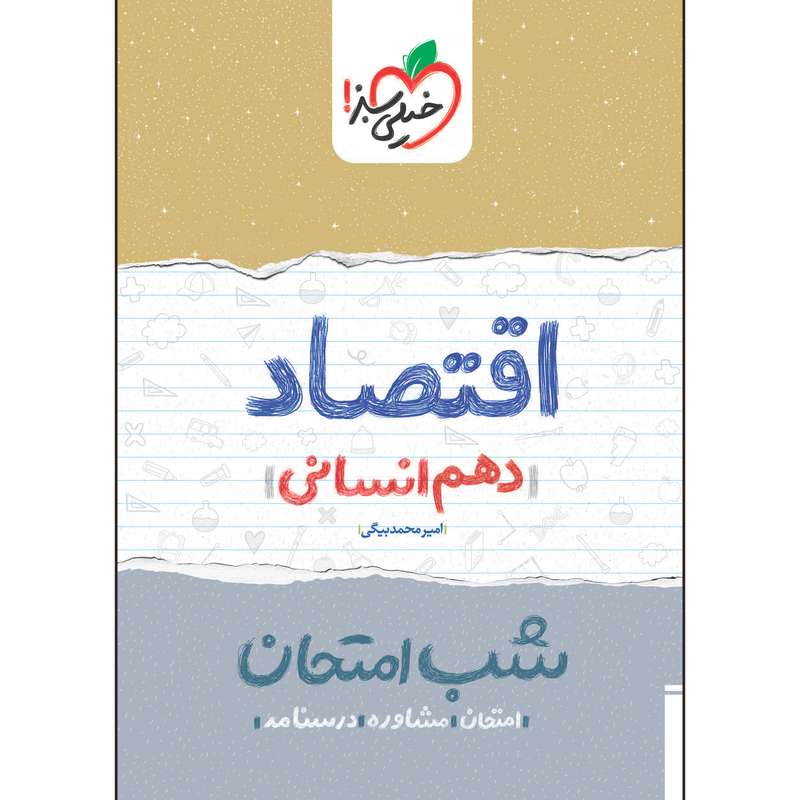 کتاب شب امتحان اقتصاد دهم اثر امیر محمدبیگی انتشارات خیلی سبز کتاب شب امتحان اقتصاد دهم اثر امیر محمدبیگی انتشارات خیلی سبز