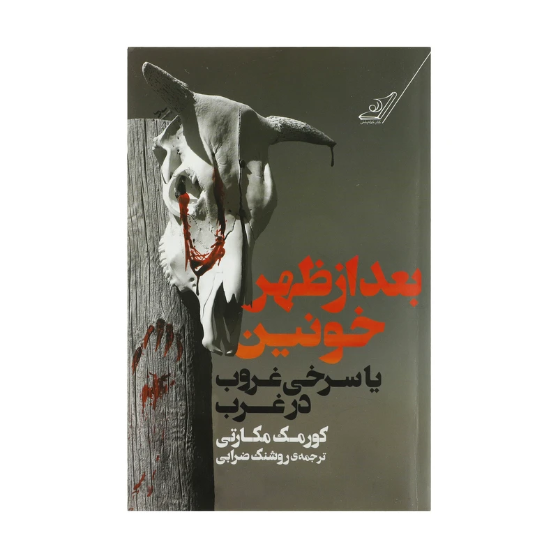 کتاب بعد از ظهر خونین اثر کورمک مکارتی انتشارات کتاب کوله پشتی