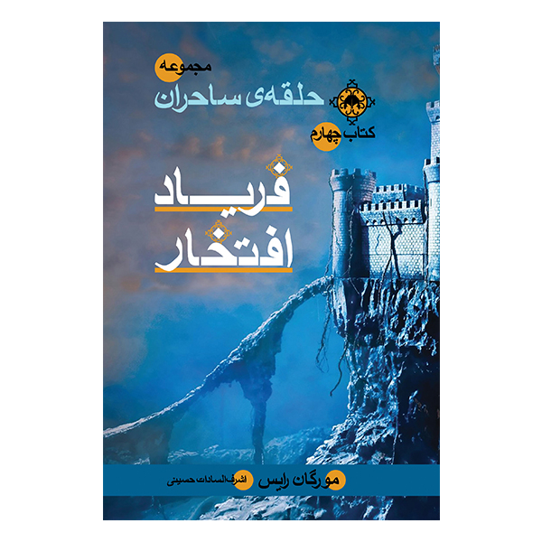 کتاب فریاد افتخار اثر مورگان رایس نشر بهنام