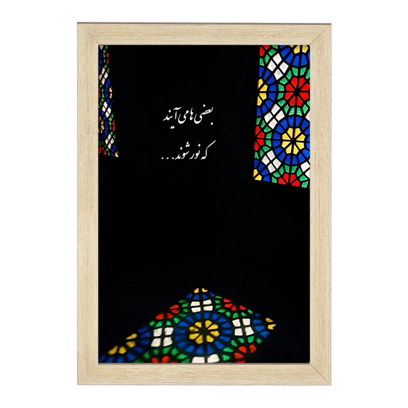 تابلو خندالو مدل بعضی ها می آیند که نور شوند کد F4502