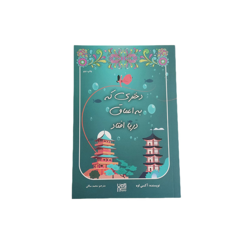 کتاب دختری که به اعماق دریا افتاد اثر آکسی اوه نشر آذرگون