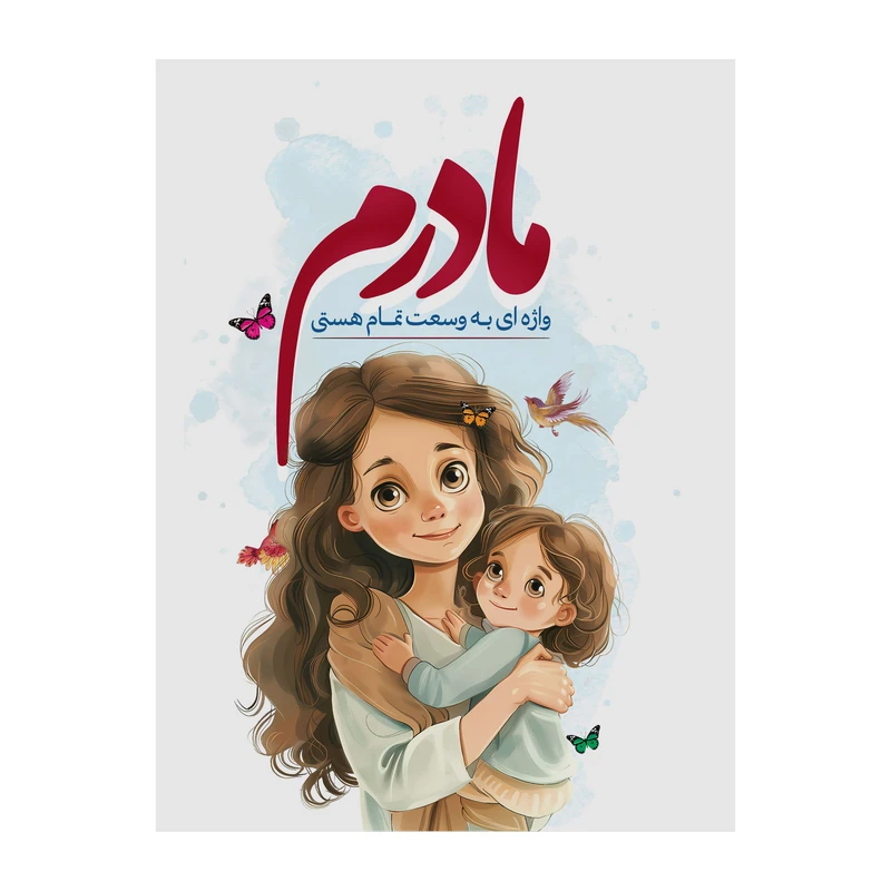 تابلو شاسی مدل روز مادر کد s3099.1