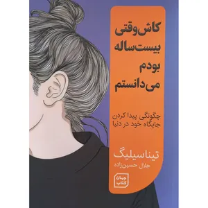 کتاب کاش وقتی بیست ساله بودم می دانستم اثر تینا سیلیگ انتشارات آثارنور