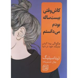 کتاب کاش وقتی بیست ساله بودم می دانستم اثر تینا سیلیگ انتشارات آثارنور