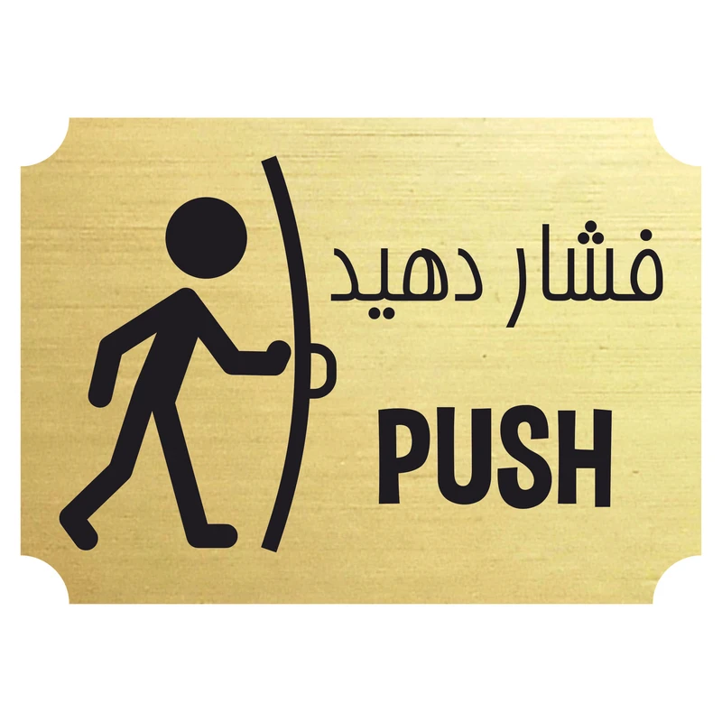 تابلو راهنما مدل درب را فشار دهید