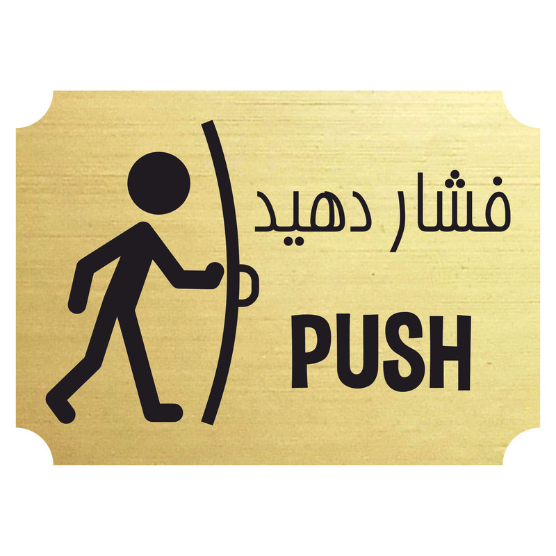 تابلو راهنما مدل درب را فشار دهید