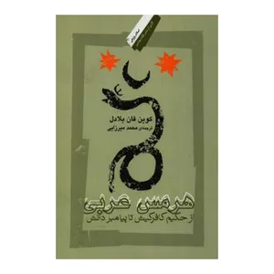 کتاب هرمس عربی اثر کوین فان بلادل نشر نگاه معاصر