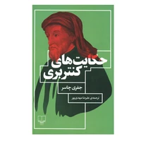 کتاب حکایت های کنتربری اثر جفری چاسر نشر چشمه